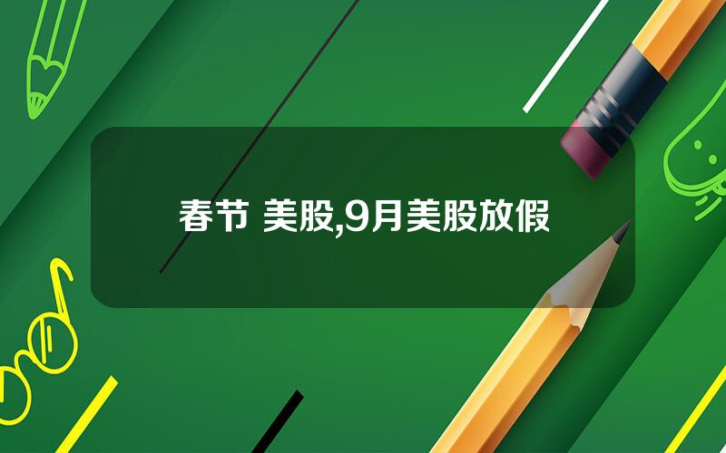 春节 美股,9月美股放假